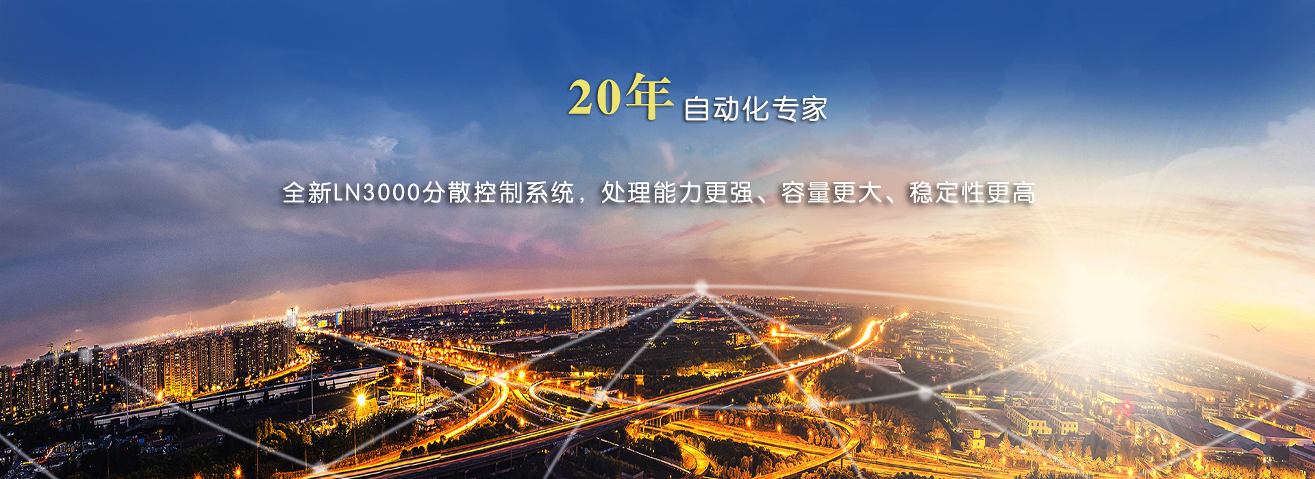 LN3000分散控制系統